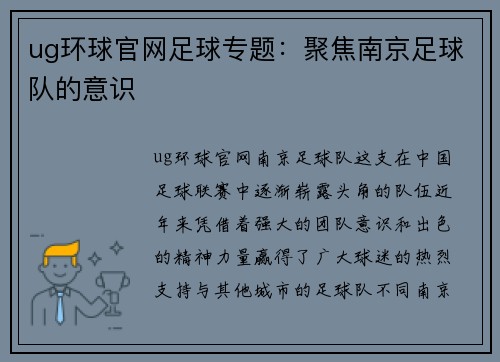 ug环球官网足球专题：聚焦南京足球队的意识