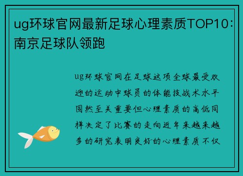 ug环球官网最新足球心理素质TOP10：南京足球队领跑