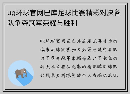 ug环球官网巴库足球比赛精彩对决各队争夺冠军荣耀与胜利