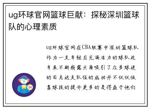 ug环球官网篮球巨献：探秘深圳篮球队的心理素质