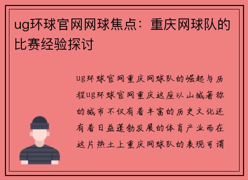 ug环球官网网球焦点：重庆网球队的比赛经验探讨