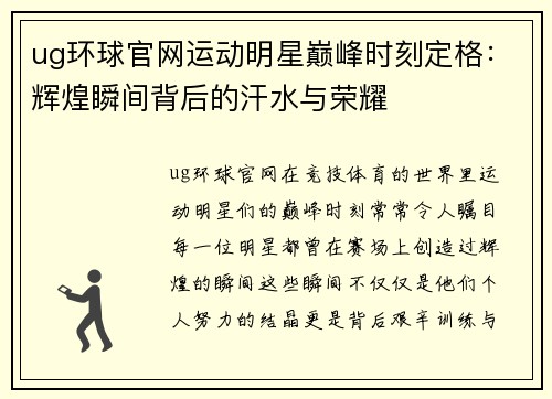 ug环球官网运动明星巅峰时刻定格：辉煌瞬间背后的汗水与荣耀