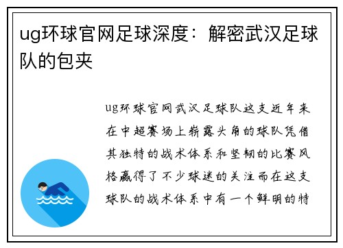 ug环球官网足球深度：解密武汉足球队的包夹