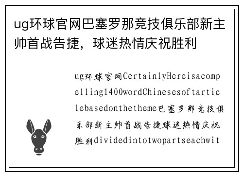 ug环球官网巴塞罗那竞技俱乐部新主帅首战告捷，球迷热情庆祝胜利