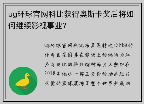 ug环球官网科比获得奥斯卡奖后将如何继续影视事业？