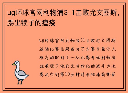 ug环球官网利物浦3-1击败尤文图斯，踢出犊子的瘟疫