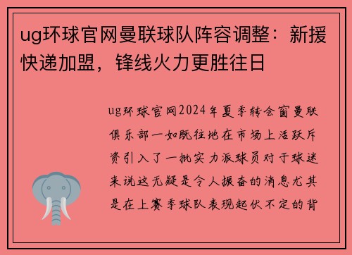 ug环球官网曼联球队阵容调整：新援快递加盟，锋线火力更胜往日