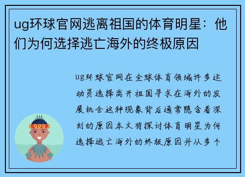 ug环球官网逃离祖国的体育明星：他们为何选择逃亡海外的终极原因