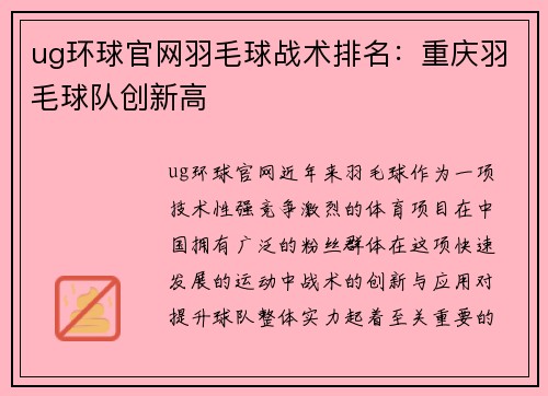 ug环球官网羽毛球战术排名：重庆羽毛球队创新高