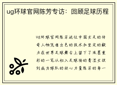 ug环球官网陈芳专访：回顾足球历程