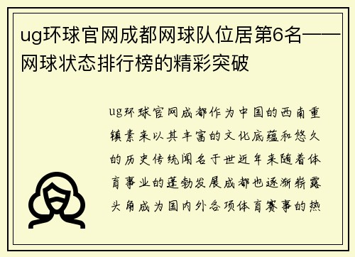 ug环球官网成都网球队位居第6名——网球状态排行榜的精彩突破