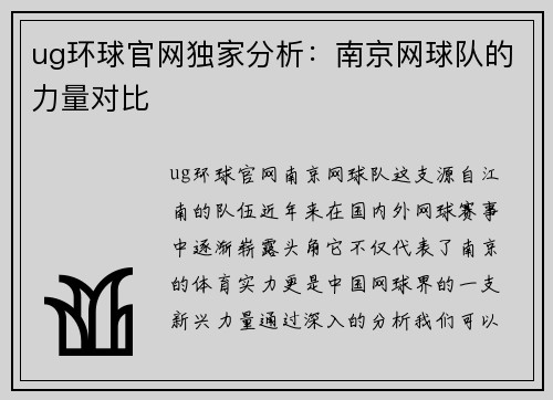 ug环球官网独家分析：南京网球队的力量对比