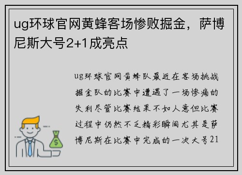 ug环球官网黄蜂客场惨败掘金，萨博尼斯大号2+1成亮点