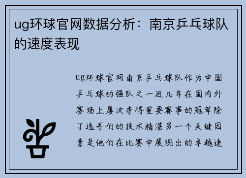 ug环球官网数据分析：南京乒乓球队的速度表现