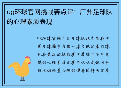 ug环球官网挑战赛点评：广州足球队的心理素质表现