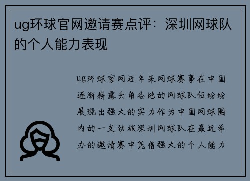 ug环球官网邀请赛点评：深圳网球队的个人能力表现