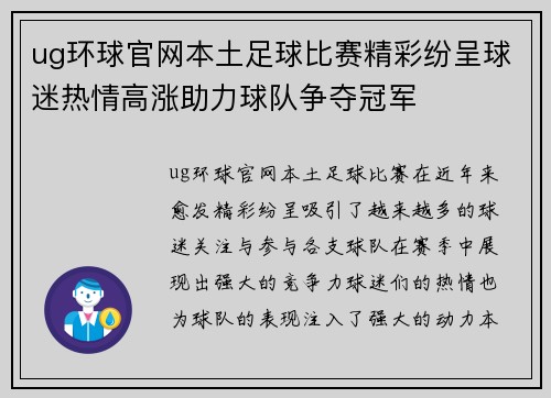 ug环球官网本土足球比赛精彩纷呈球迷热情高涨助力球队争夺冠军
