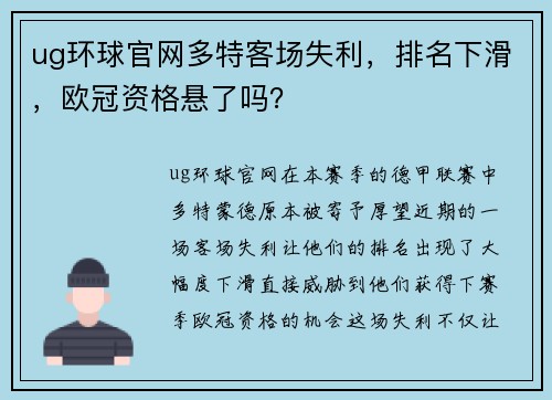 ug环球官网多特客场失利，排名下滑，欧冠资格悬了吗？