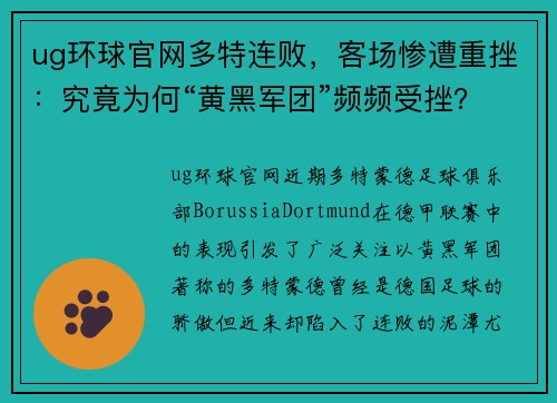 ug环球官网多特连败，客场惨遭重挫：究竟为何“黄黑军团”频频受挫？