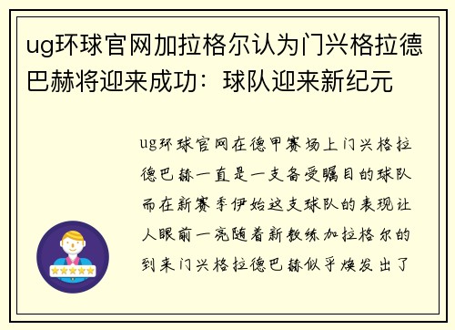 ug环球官网加拉格尔认为门兴格拉德巴赫将迎来成功：球队迎来新纪元