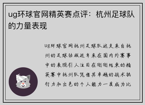 ug环球官网精英赛点评：杭州足球队的力量表现