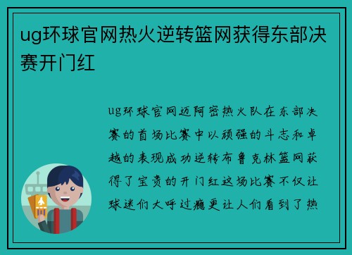 ug环球官网热火逆转篮网获得东部决赛开门红