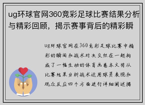 ug环球官网360竞彩足球比赛结果分析与精彩回顾，揭示赛事背后的精彩瞬间与战术对决