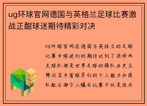 ug环球官网德国与英格兰足球比赛激战正酣球迷期待精彩对决