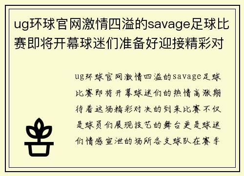 ug环球官网激情四溢的savage足球比赛即将开幕球迷们准备好迎接精彩对决