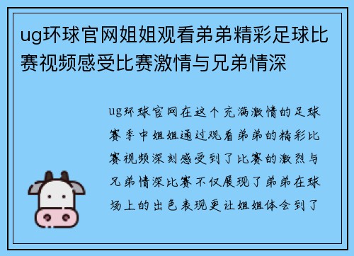 ug环球官网姐姐观看弟弟精彩足球比赛视频感受比赛激情与兄弟情深