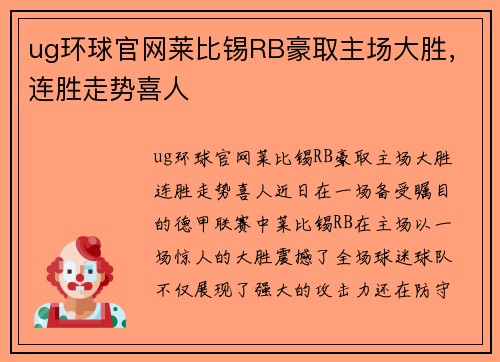ug环球官网莱比锡RB豪取主场大胜，连胜走势喜人