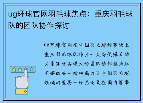 ug环球官网羽毛球焦点：重庆羽毛球队的团队协作探讨