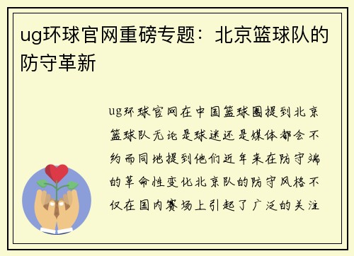 ug环球官网重磅专题：北京篮球队的防守革新