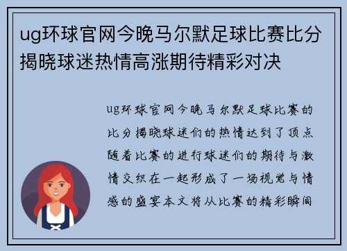 ug环球官网今晚马尔默足球比赛比分揭晓球迷热情高涨期待精彩对决