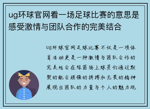 ug环球官网看一场足球比赛的意思是感受激情与团队合作的完美结合