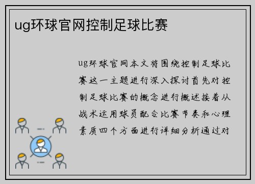 ug环球官网控制足球比赛