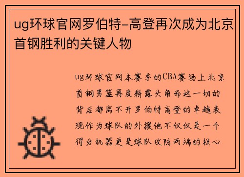 ug环球官网罗伯特-高登再次成为北京首钢胜利的关键人物