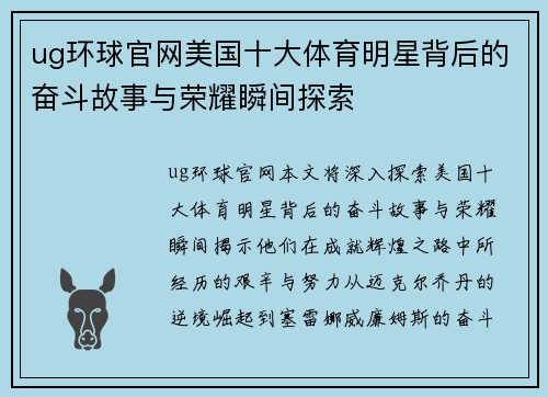 ug环球官网美国十大体育明星背后的奋斗故事与荣耀瞬间探索