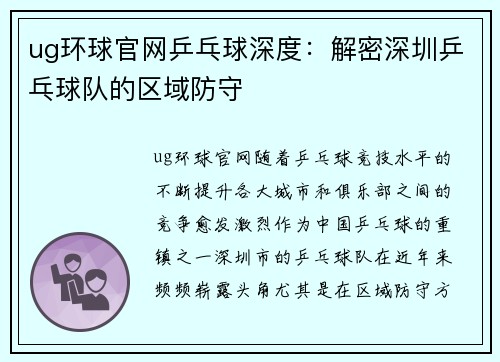 ug环球官网乒乓球深度：解密深圳乒乓球队的区域防守