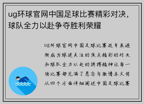 ug环球官网中国足球比赛精彩对决，球队全力以赴争夺胜利荣耀