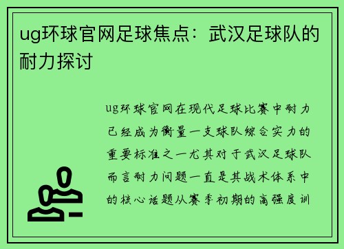 ug环球官网足球焦点：武汉足球队的耐力探讨