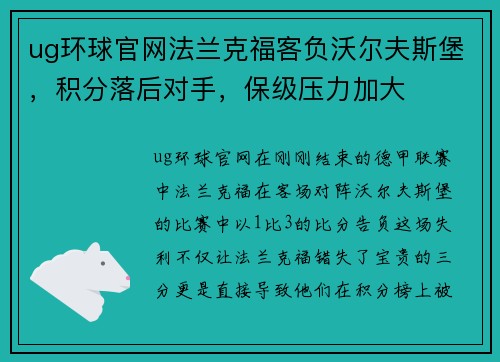 ug环球官网法兰克福客负沃尔夫斯堡，积分落后对手，保级压力加大