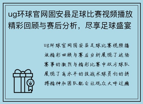ug环球官网固安县足球比赛视频播放精彩回顾与赛后分析，尽享足球盛宴