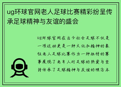 ug环球官网老人足球比赛精彩纷呈传承足球精神与友谊的盛会