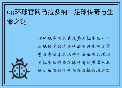ug环球官网马拉多纳：足球传奇与生命之谜