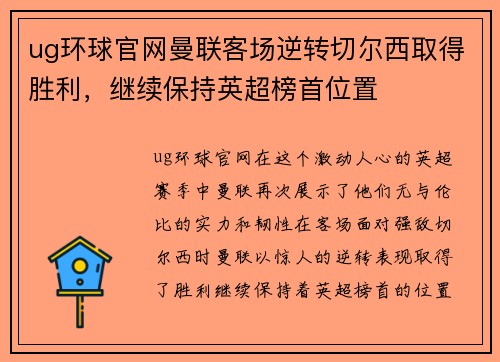 ug环球官网曼联客场逆转切尔西取得胜利，继续保持英超榜首位置