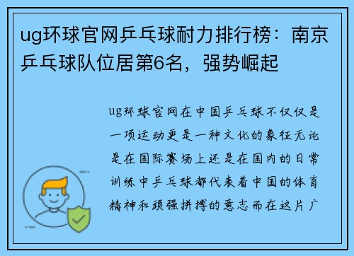 ug环球官网乒乓球耐力排行榜：南京乒乓球队位居第6名，强势崛起