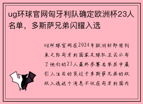 ug环球官网匈牙利队确定欧洲杯23人名单，多斯萨兄弟闪耀入选