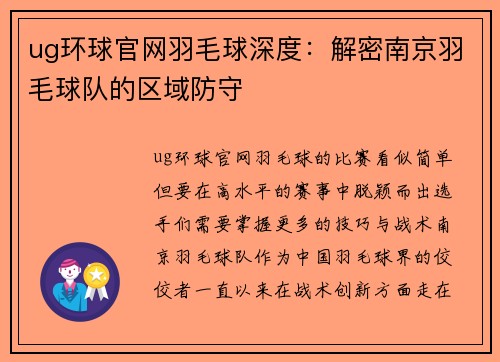ug环球官网羽毛球深度：解密南京羽毛球队的区域防守
