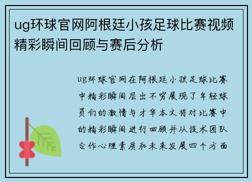 ug环球官网阿根廷小孩足球比赛视频精彩瞬间回顾与赛后分析